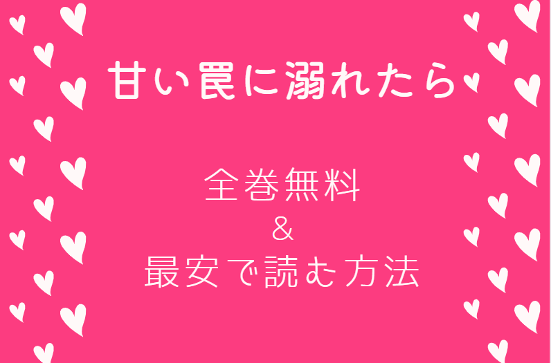 甘い罠に溺れたら　全巻無料